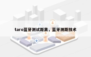 taro蓝牙测试距离，蓝牙测距技术