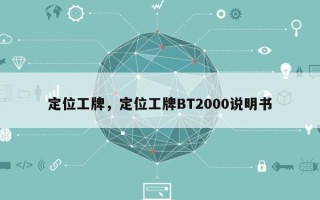 定位工牌，定位工牌BT2000说明书