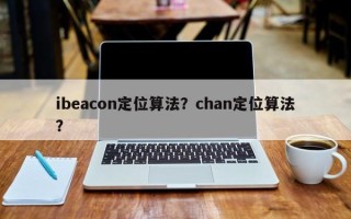 ibeacon定位算法？chan定位算法？