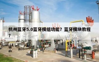 杭州蓝牙5.0蓝牙模组功能？蓝牙模块教程？