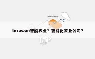 lorawan智能农业？智能化农业公司？