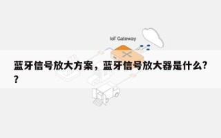 蓝牙信号放大方案，蓝牙信号放大器是什么?？
