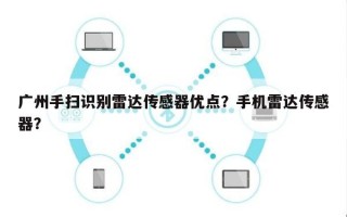 广州手扫识别雷达传感器优点？手机雷达传感器？