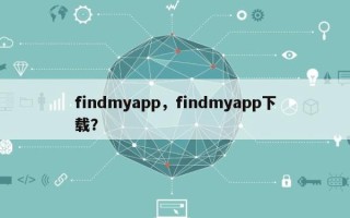 findmyapp，findmyapp下载？