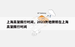 上海高架限行时间，2023外地牌照在上海高架限行时间