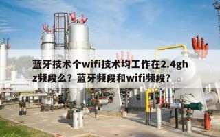 蓝牙技术个wifi技术均工作在2.4ghz频段么？蓝牙频段和wifi频段？