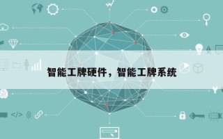 智能工牌硬件，智能工牌系统