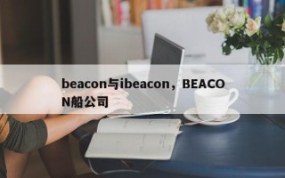 beacon与ibeacon，BEACON船公司