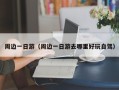 周边一日游（周边一日游去哪里好玩自驾）
