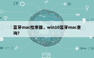蓝牙mac检索器，win10蓝牙mac查询？