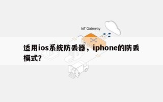 适用ios系统防丢器，iphone的防丢模式？