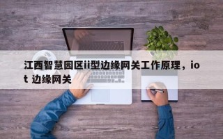 江西智慧园区ii型边缘网关工作原理，iot 边缘网关
