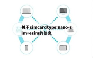 关于simcardtype:nano-sim+esim的信息