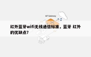 红外蓝牙wifi无线通信标准，蓝牙 红外的优缺点？