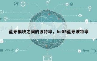 蓝牙模块之间的波特率，hc05蓝牙波特率