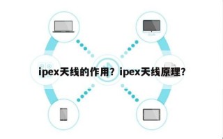 ipex天线的作用？ipex天线原理？