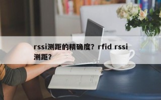 rssi测距的精确度？rfid rssi测距？