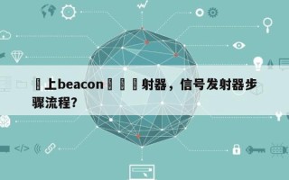 線上beacon訊號發射器，信号发射器步骤流程？