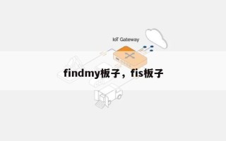findmy板子，fis板子