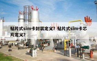 贴片式sim卡封装定义？贴片式sim卡芯片定义？