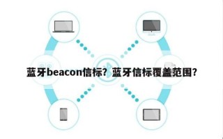 蓝牙beacon信标？蓝牙信标覆盖范围？