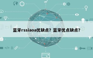 蓝牙rssiaoa优缺点？蓝牙优点缺点？