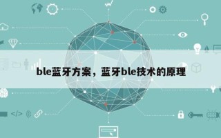 ble蓝牙方案，蓝牙ble技术的原理