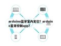 arduino蓝牙室内定位？arduino蓝牙控制app？