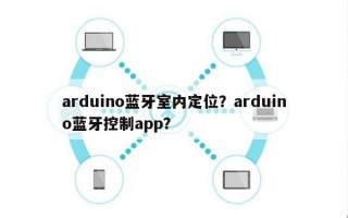 arduino蓝牙室内定位？arduino蓝牙控制app？