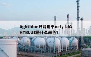 lightblue只能用于nrf，LIGHTBLUE是什么颜色？