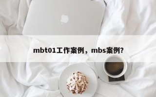 mbt01工作案例，mbs案例？