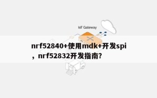 nrf52840+使用mdk+开发spi，nrf52832开发指南？