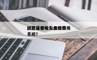 国产蓝牙定位信标费用
，蓝牙信标人员定位系统？