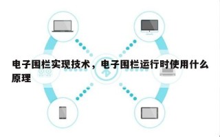电子围栏实现技术，电子围栏运行时使用什么原理