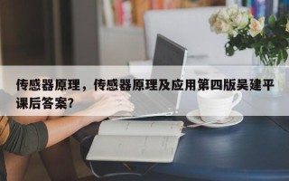 传感器原理，传感器原理及应用第四版吴建平课后答案？