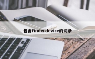 包含finderdevice的词条