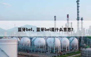 蓝牙bel，蓝牙bel是什么意思？