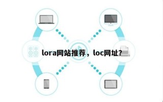 lora网站推荐，loc网址？