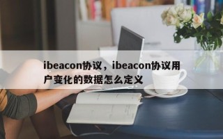 ibeacon协议，ibeacon协议用户变化的数据怎么定义