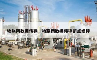 物联网数据传输，物联网数据传输断点续传