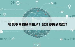 智慧零售物联网技术？智慧零售的原理？