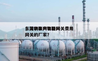 东莞物联网智能网关费用，深圳生产物联网网关的厂家？