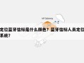 定位蓝牙信标是什么颜色？蓝牙信标人员定位系统？
