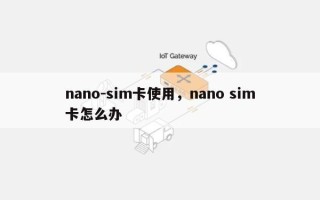 nano-sim卡使用，nano sim卡怎么办