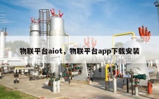 物联平台aiot，物联平台app下载安装