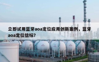 立即试用蓝牙aoa定位应用创新案例，蓝牙aoa定位信标？