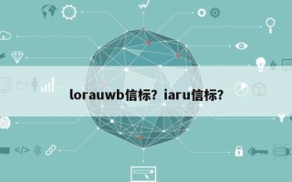 lorauwb信标？iaru信标？