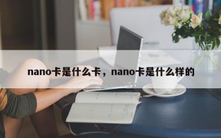 nano卡是什么卡，nano卡是什么样的