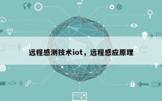 远程感测技术iot，远程感应原理