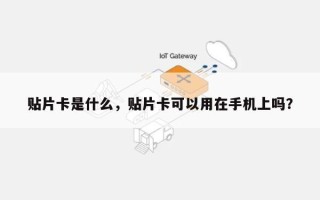 贴片卡是什么，贴片卡可以用在手机上吗？